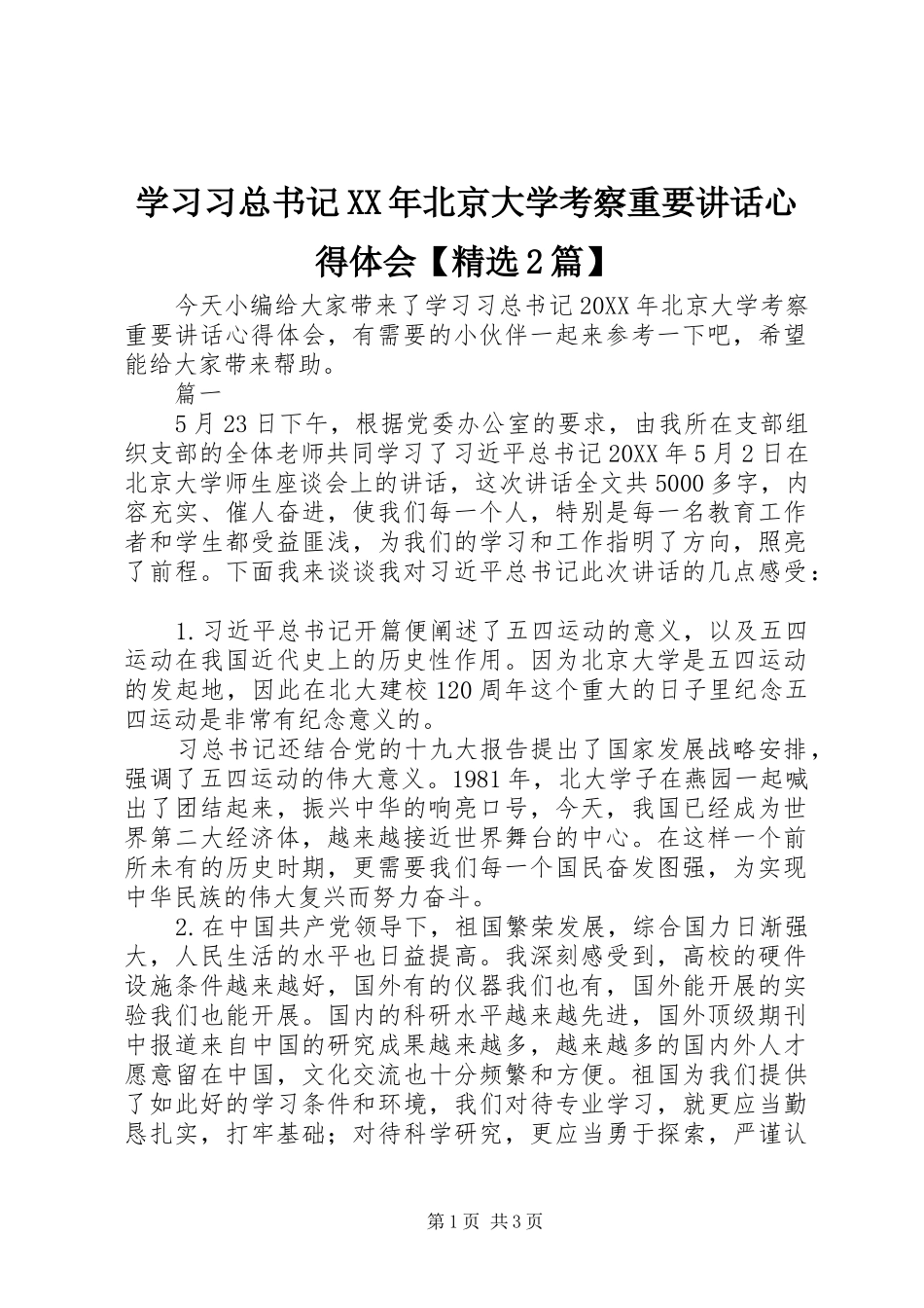 学习习总书记北京大学考察重要致辞心得体会篇_第1页