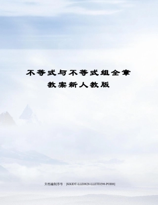 不等式与不等式组全章教案新人教版