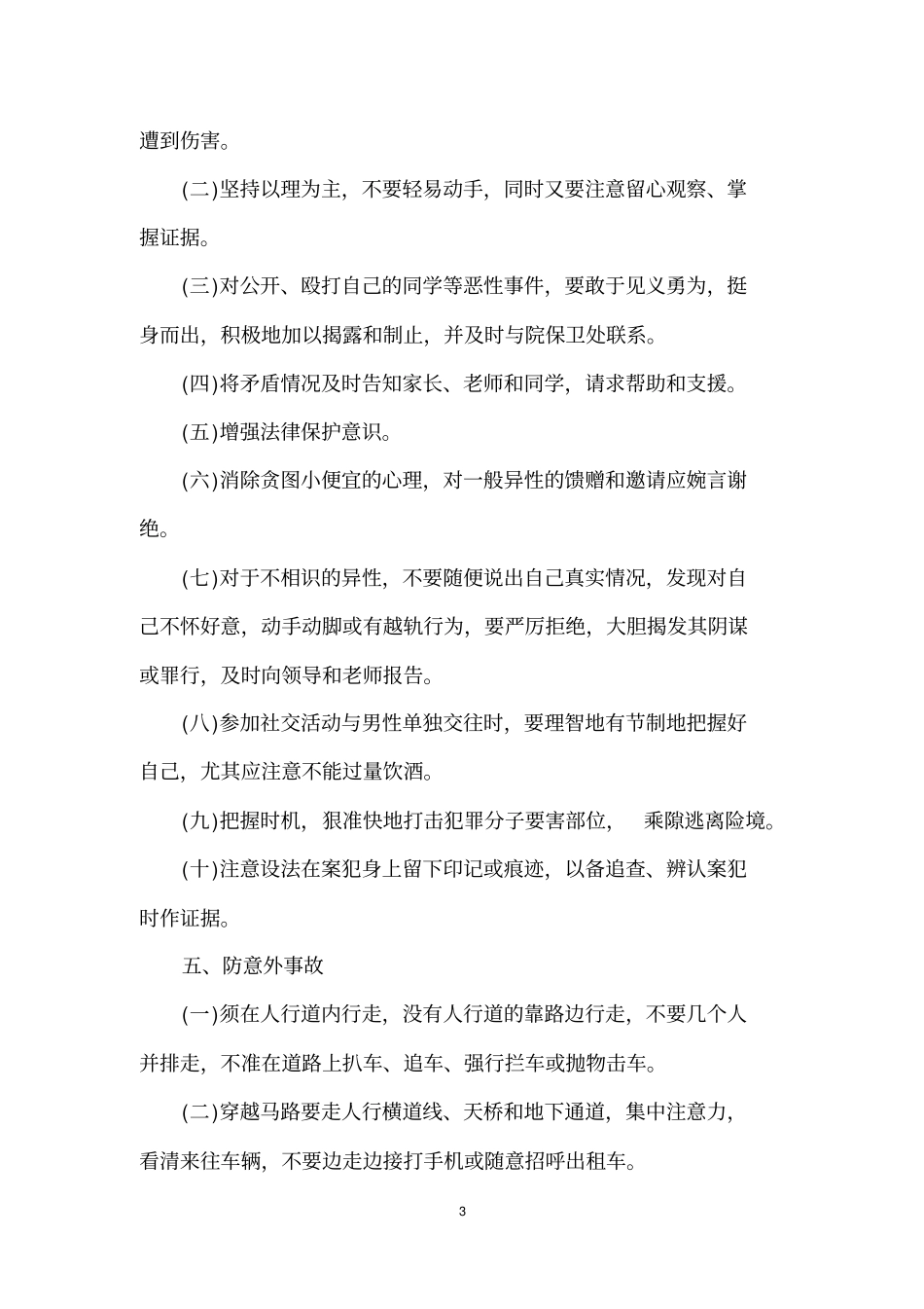 大学生安全防范措施_第3页