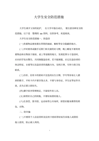 大学生安全防范措施
