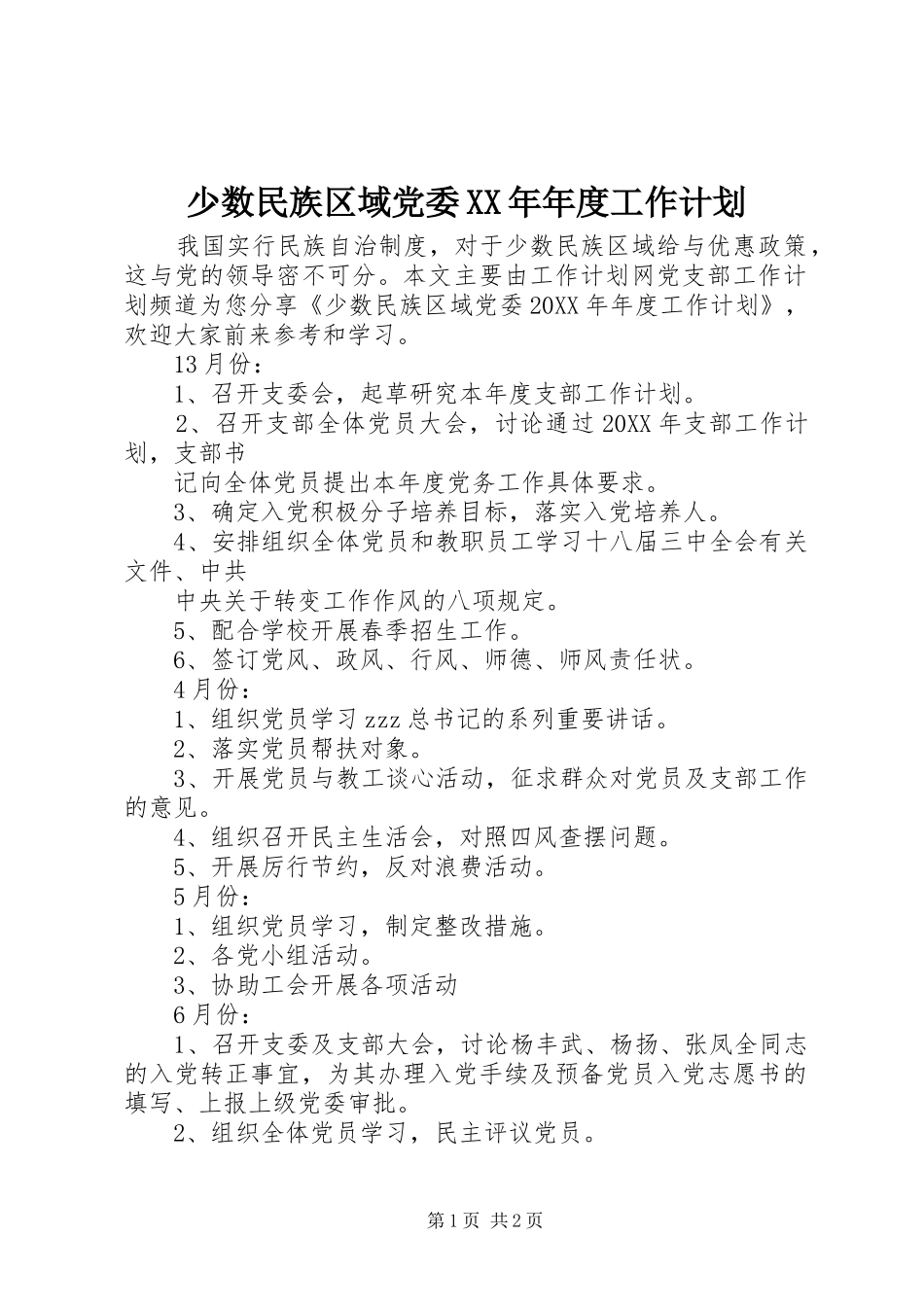 少数民族区域党委年度工作计划_第1页