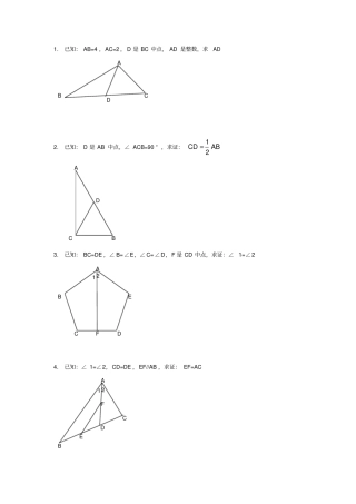 初二全等三角形证明经典50题