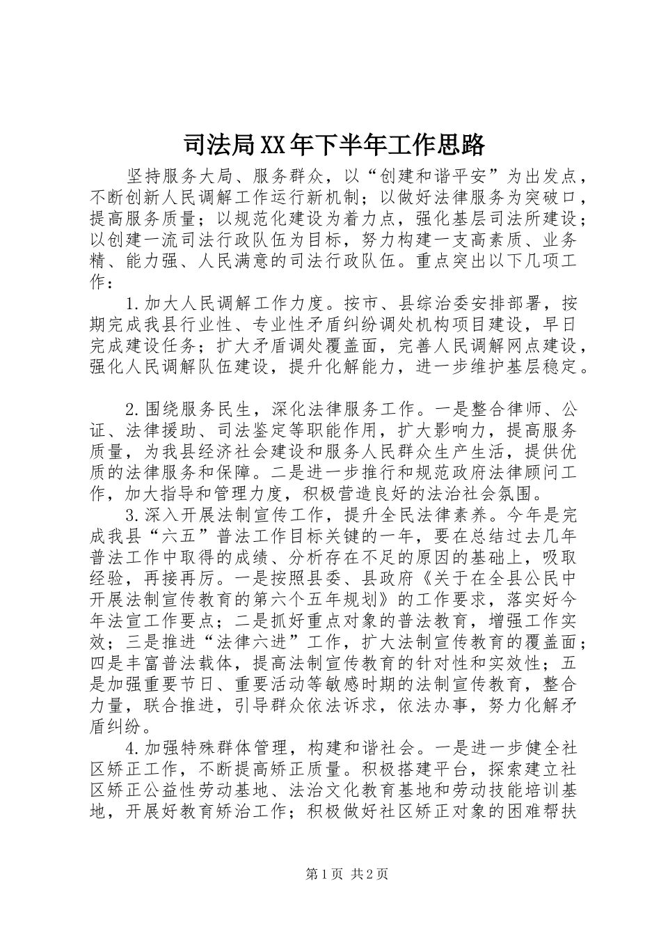司法局下半年工作思路_第1页