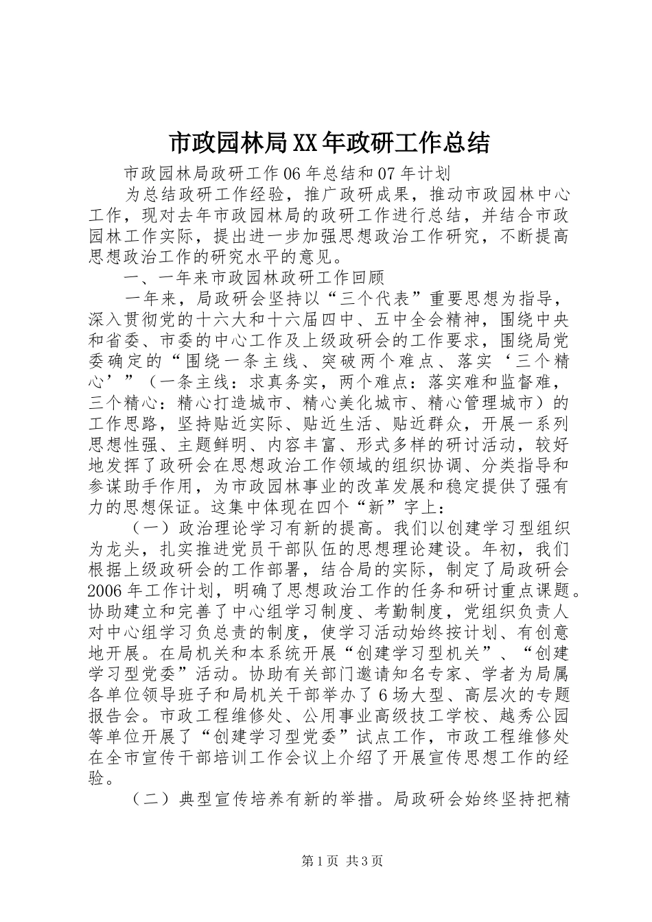 市政园林局政研工作总结_第1页