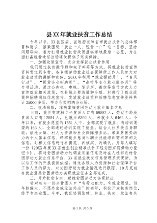 县就业扶贫工作总结