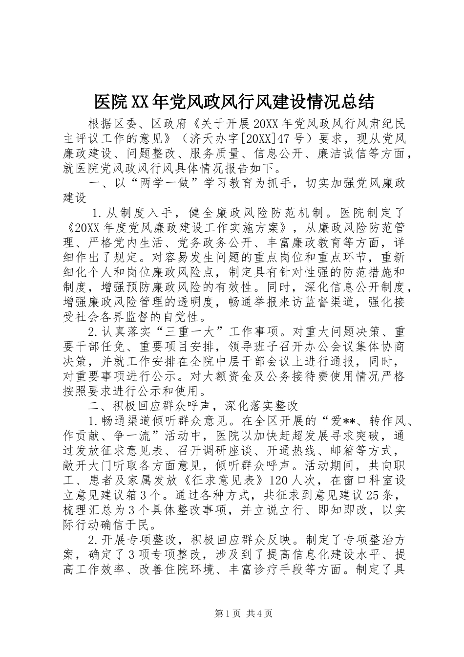 医院党风政风行风建设情况总结_第1页