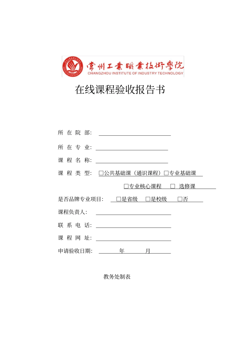 在线课程验收报告书_第1页