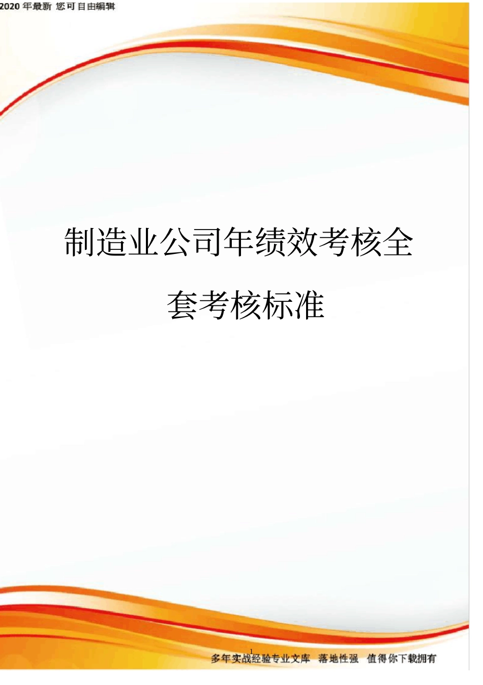 制造业公司年绩效考核全套考核标准_第1页