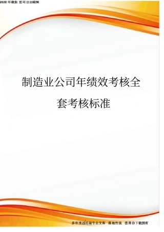 制造业公司年绩效考核全套考核标准