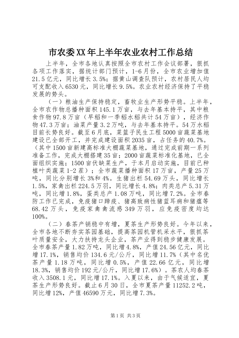 市农委上半年农业农村工作总结_第1页