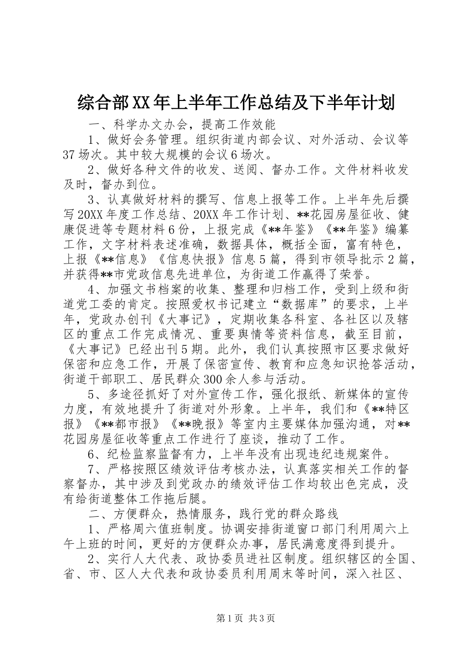 综合部上半年工作总结及下半年计划_第1页