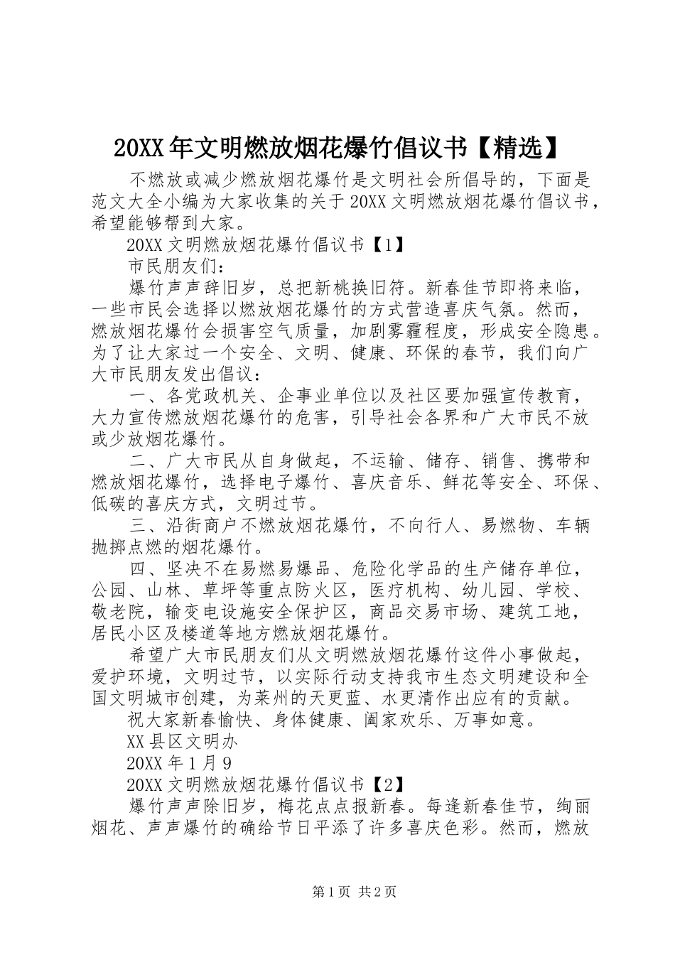 文明燃放烟花爆竹倡议书_第1页