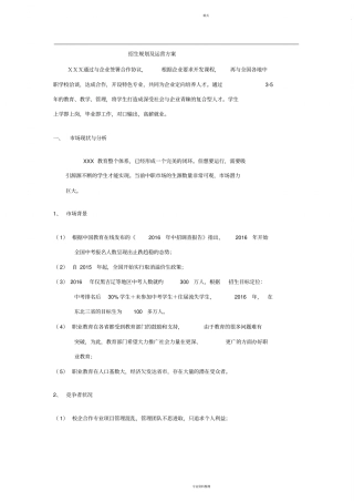 招生规划及运营方案