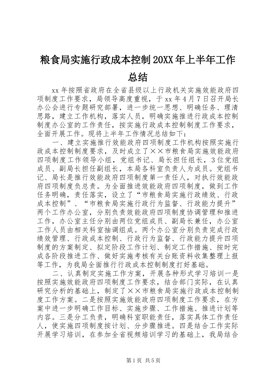 粮食局实施行政成本控制上半年工作总结_第1页