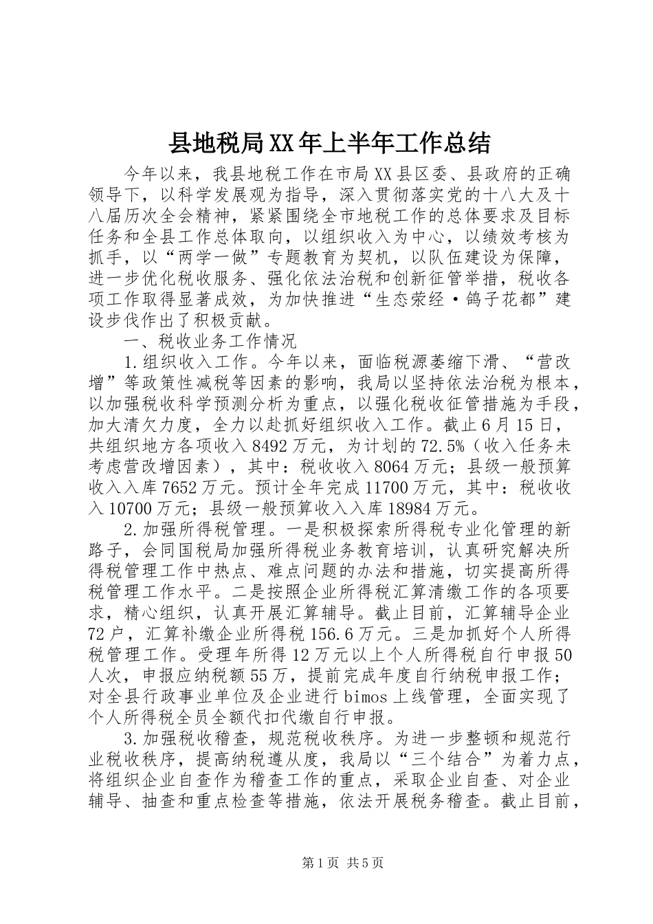 县地税局上半年工作总结_第1页