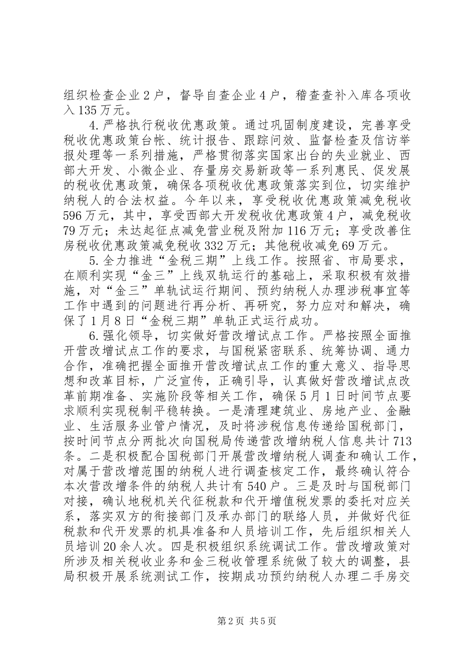 县地税局上半年工作总结_第2页
