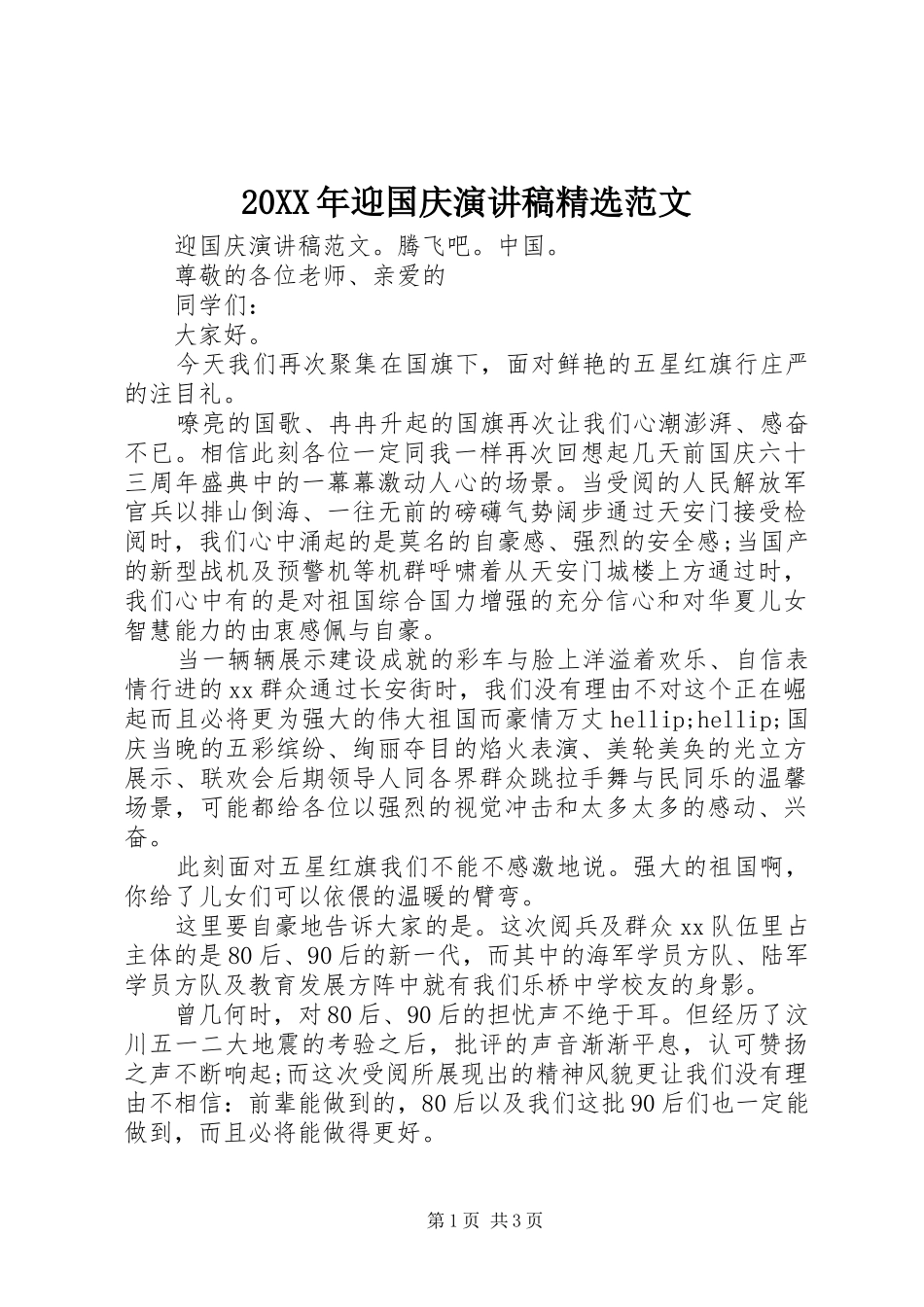 迎国庆演讲稿范文_第1页
