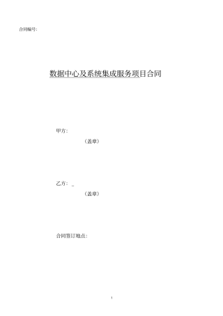 数据中心及系统集成服务项目合同