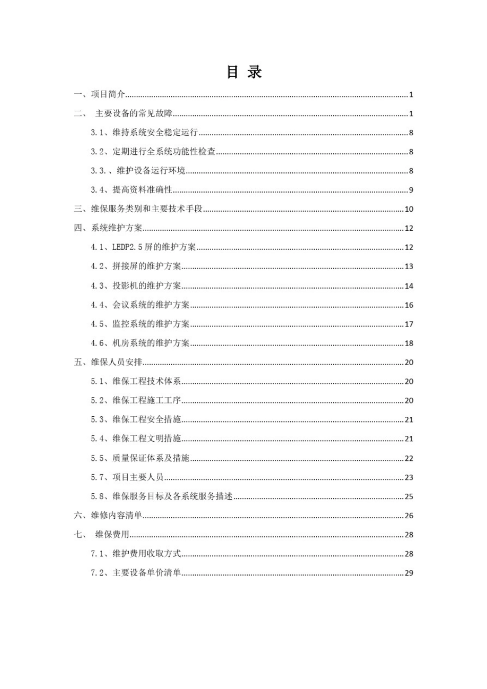 展示馆多媒体系统维护方案_第2页