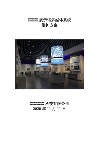 展示馆多媒体系统维护方案