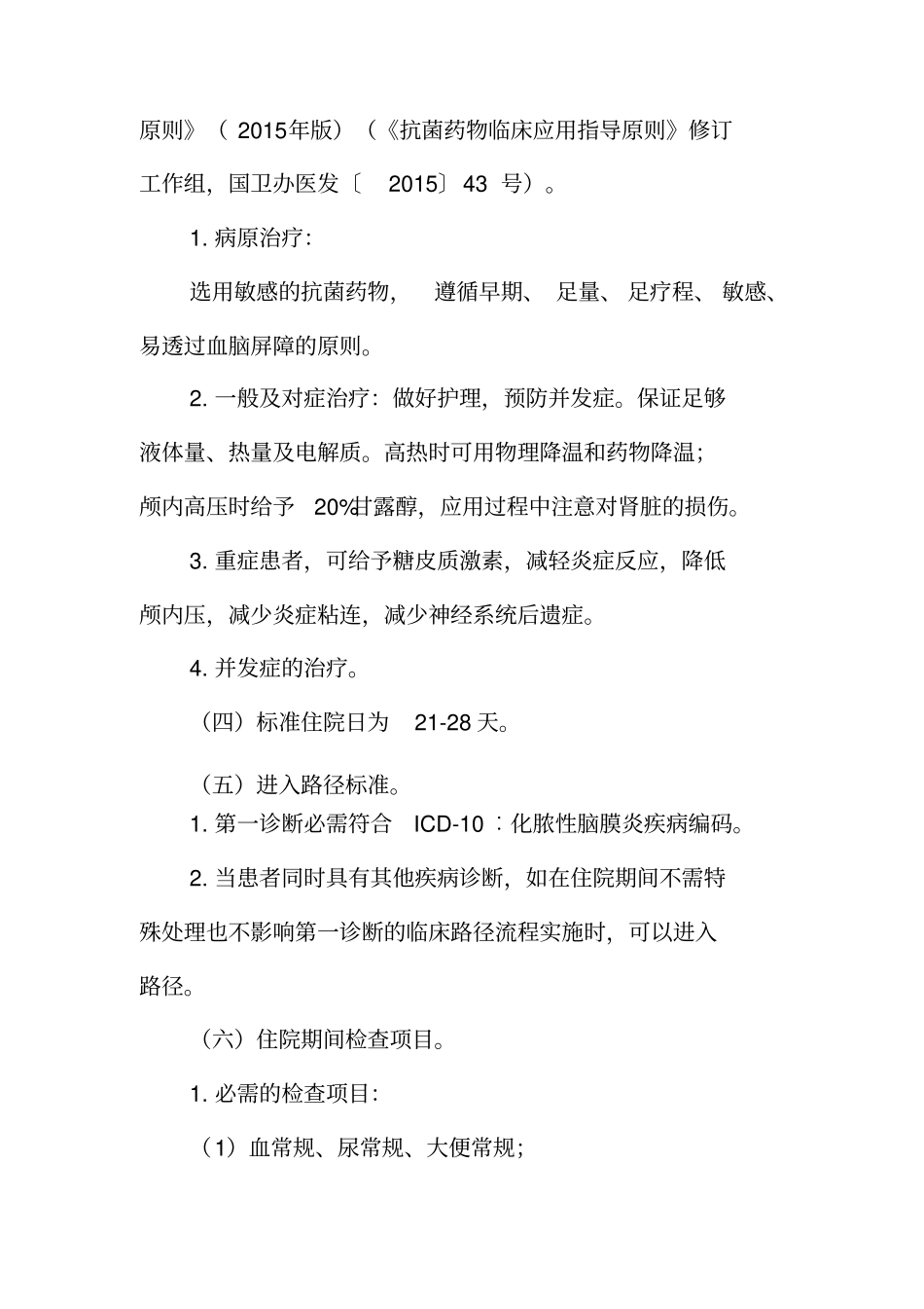 2016年化脓性脑膜炎诊断及治疗标准流程_第2页