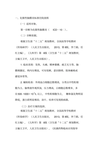 2016年化脓性脑膜炎诊断及治疗标准流程