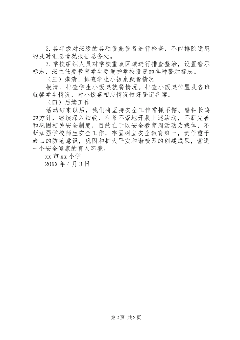 小学安全教育周活动动员致辞稿_第2页