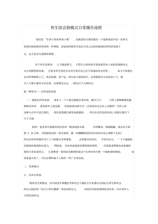 养生馆会销模式日常操作流程