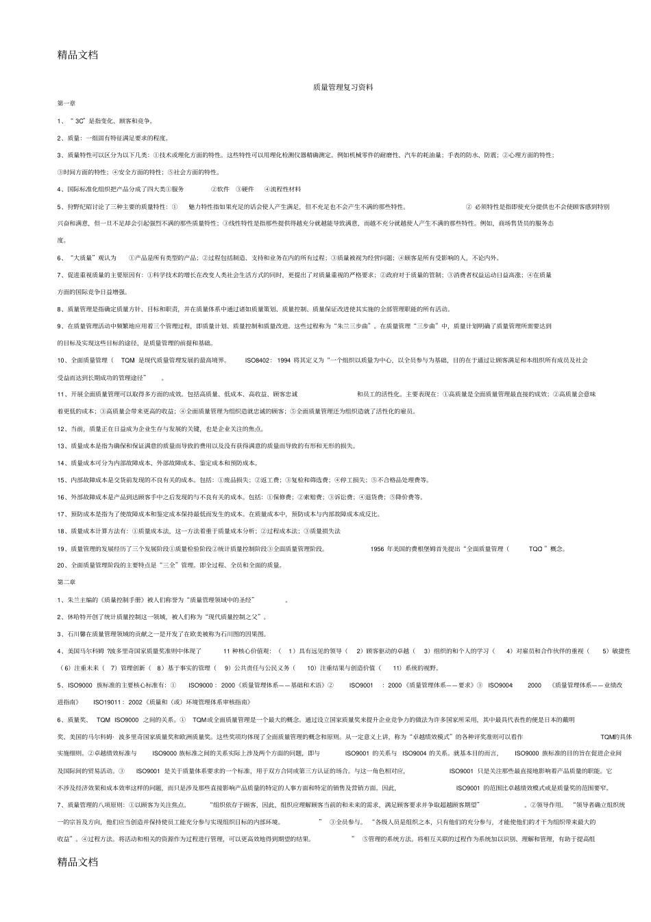 00153质量管理学复习资料总结归纳重点-(1)讲解学习_第1页