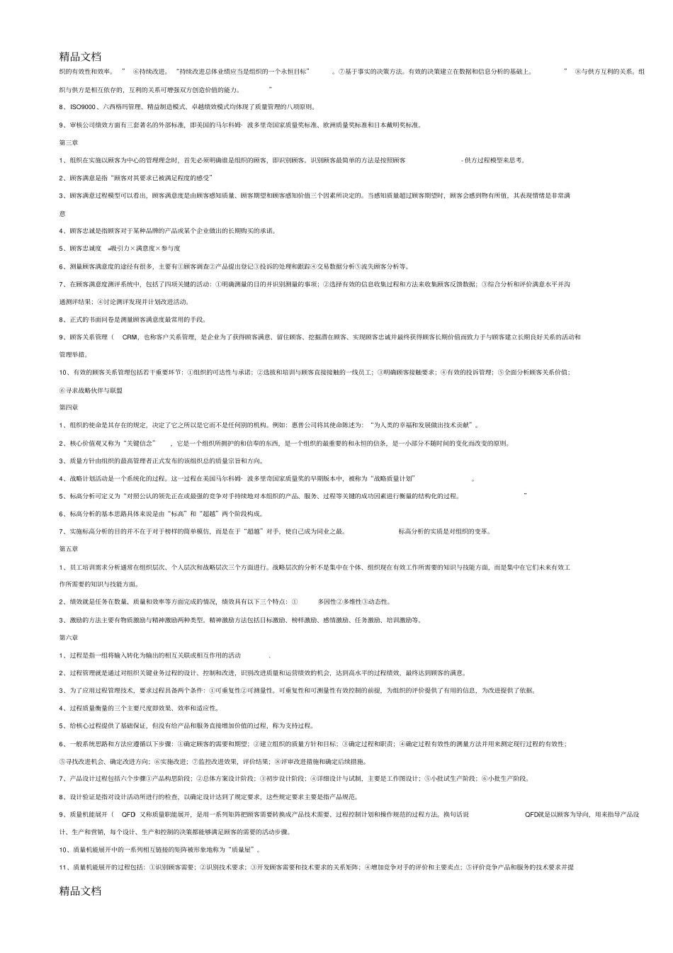 00153质量管理学复习资料总结归纳重点-(1)讲解学习_第2页