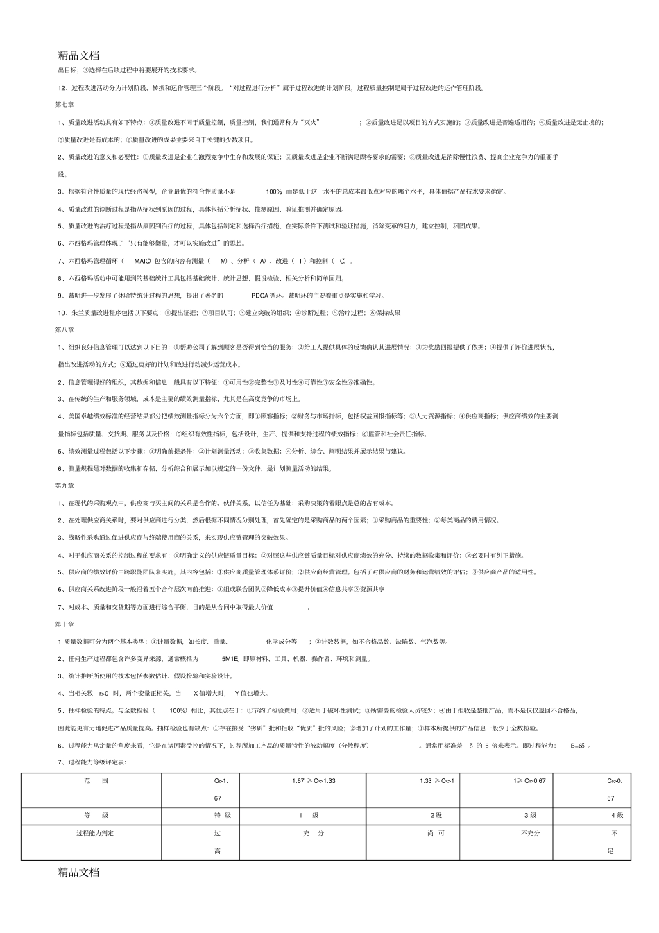 00153质量管理学复习资料总结归纳重点-(1)讲解学习_第3页