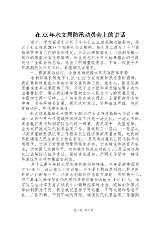 在水文局防汛动员会上的致辞