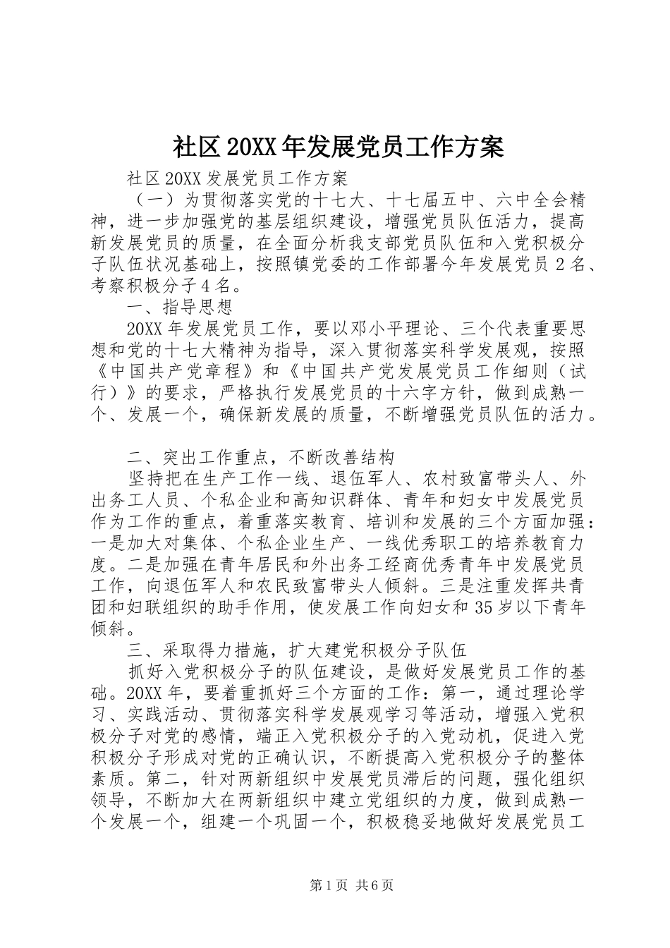 社区发展党员工作方案_第1页