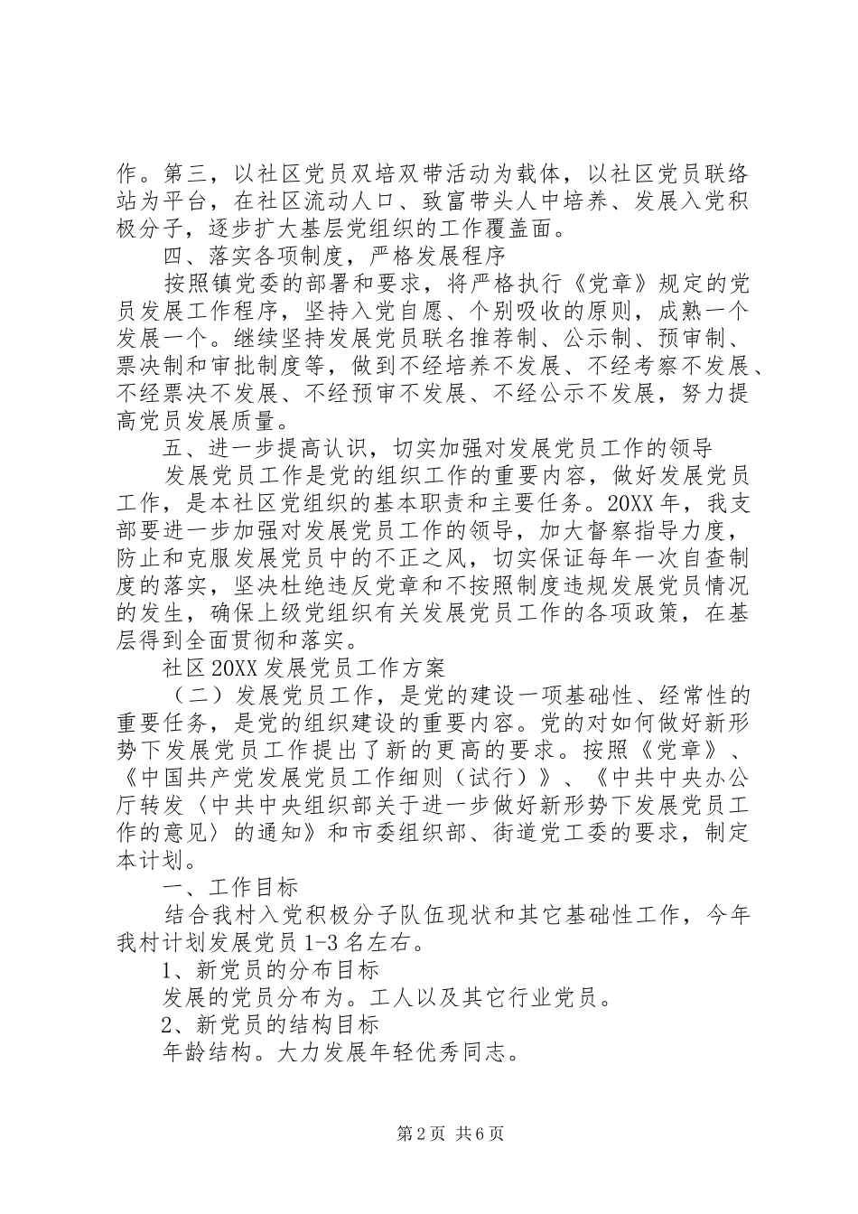 社区发展党员工作方案_第2页