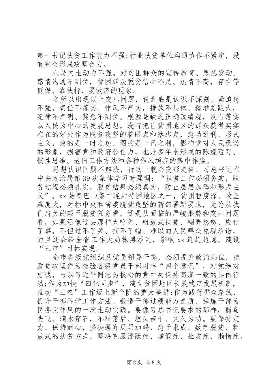 市委书记在专题研究脱贫攻坚时的致辞_第2页