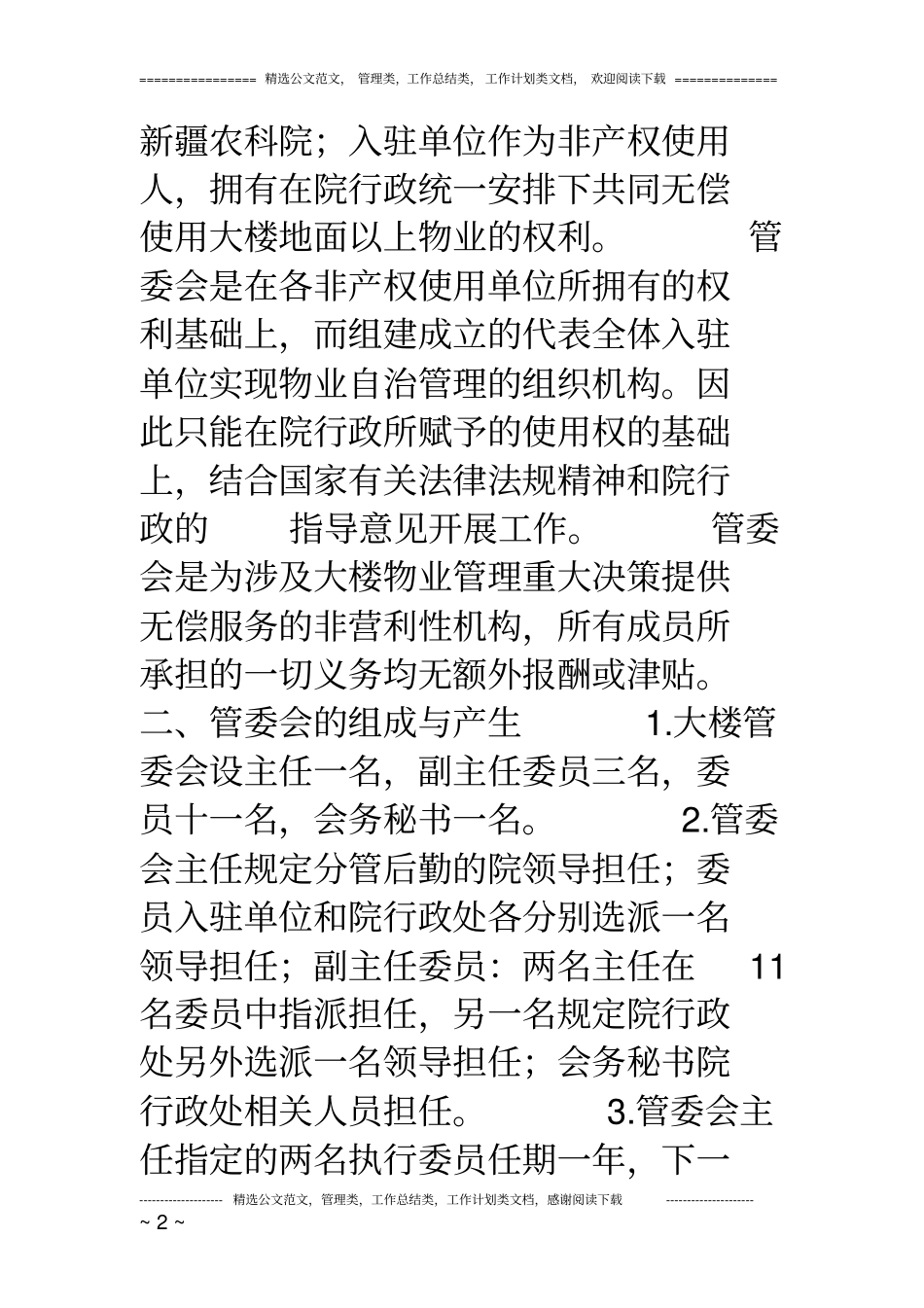 办公楼物业管理委员会章程_第2页