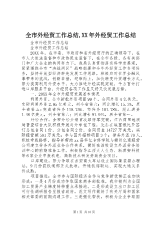 全市外经贸工作总结外经贸工作总结