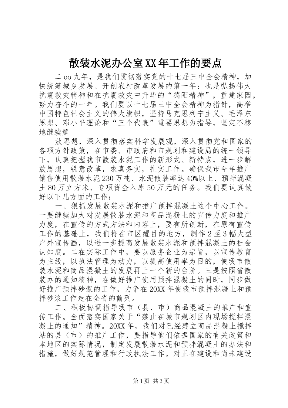 散装水泥办公室工作的要点_第1页