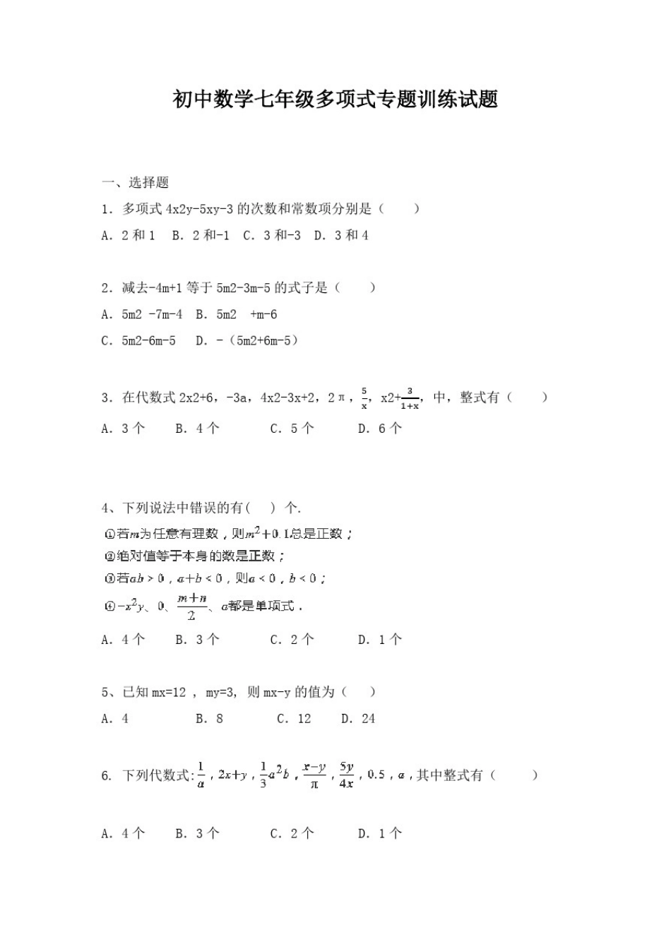 初中数学七年级多项式专题训练试题(附答案)_第1页