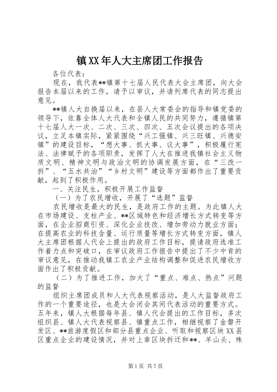 镇人大主席团工作报告_第1页