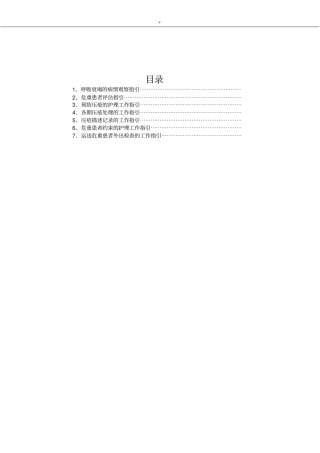 专科疾病常规护理学工作指引