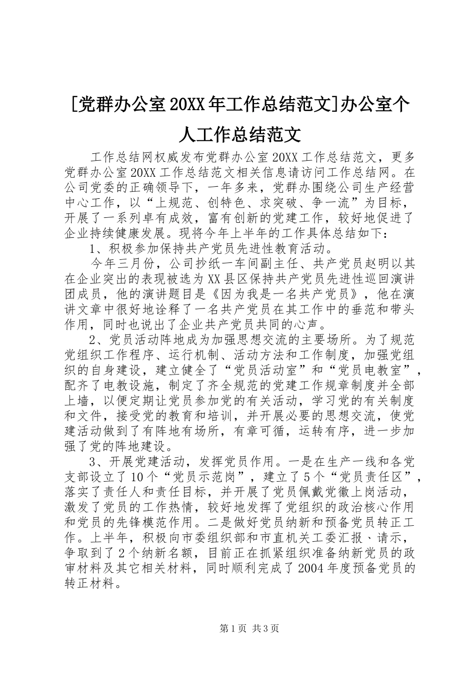 党群办公室工作总结范文办公室个人工作总结范文_第1页