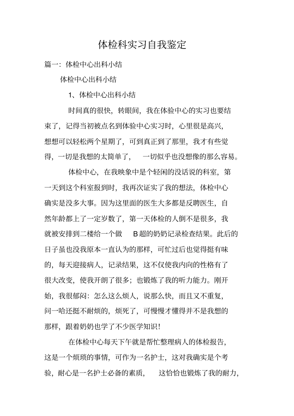 体检科实习自我鉴定_第1页
