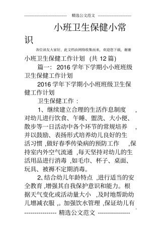 小班卫生保健小常识