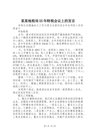 某某地税局财税会议上的讲话