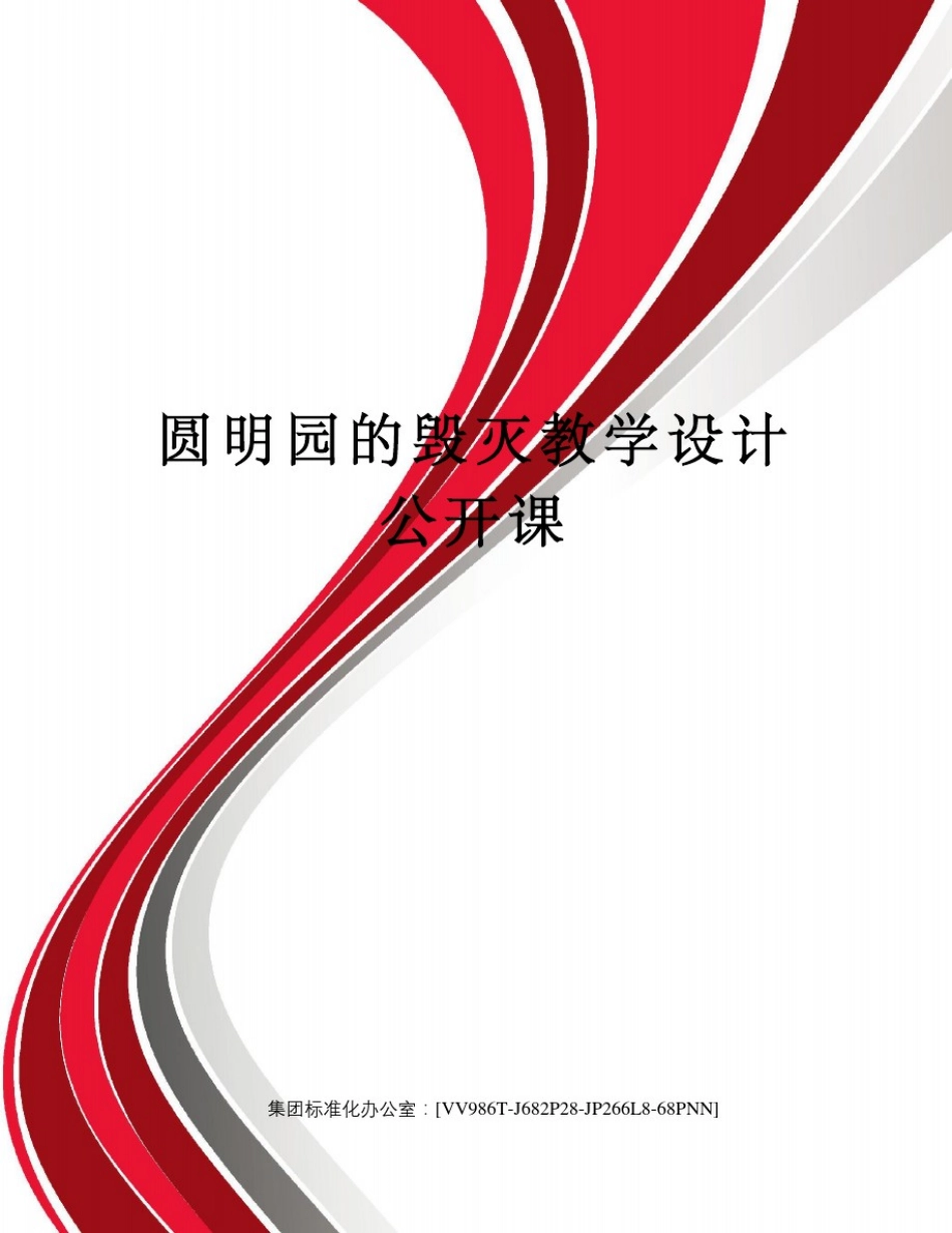 圆明园的毁灭教学设计公开课完整版_第1页