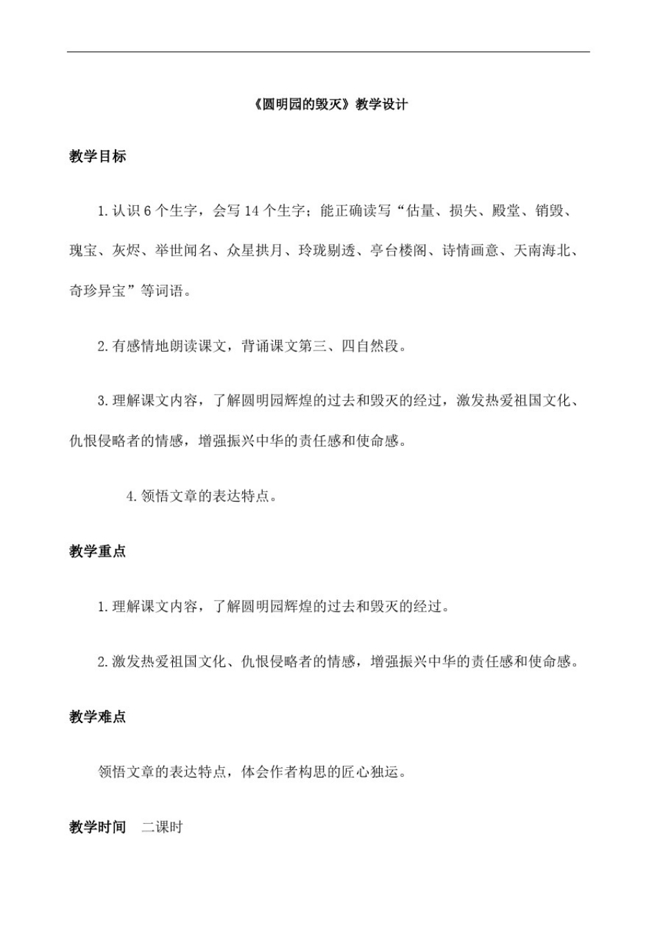 圆明园的毁灭教学设计公开课完整版_第2页