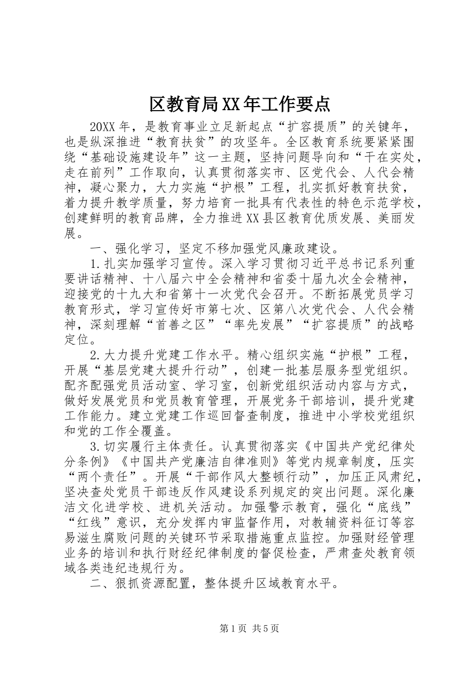 区教育局工作要点_第1页