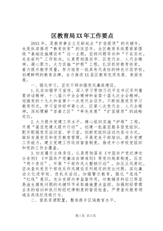 区教育局工作要点