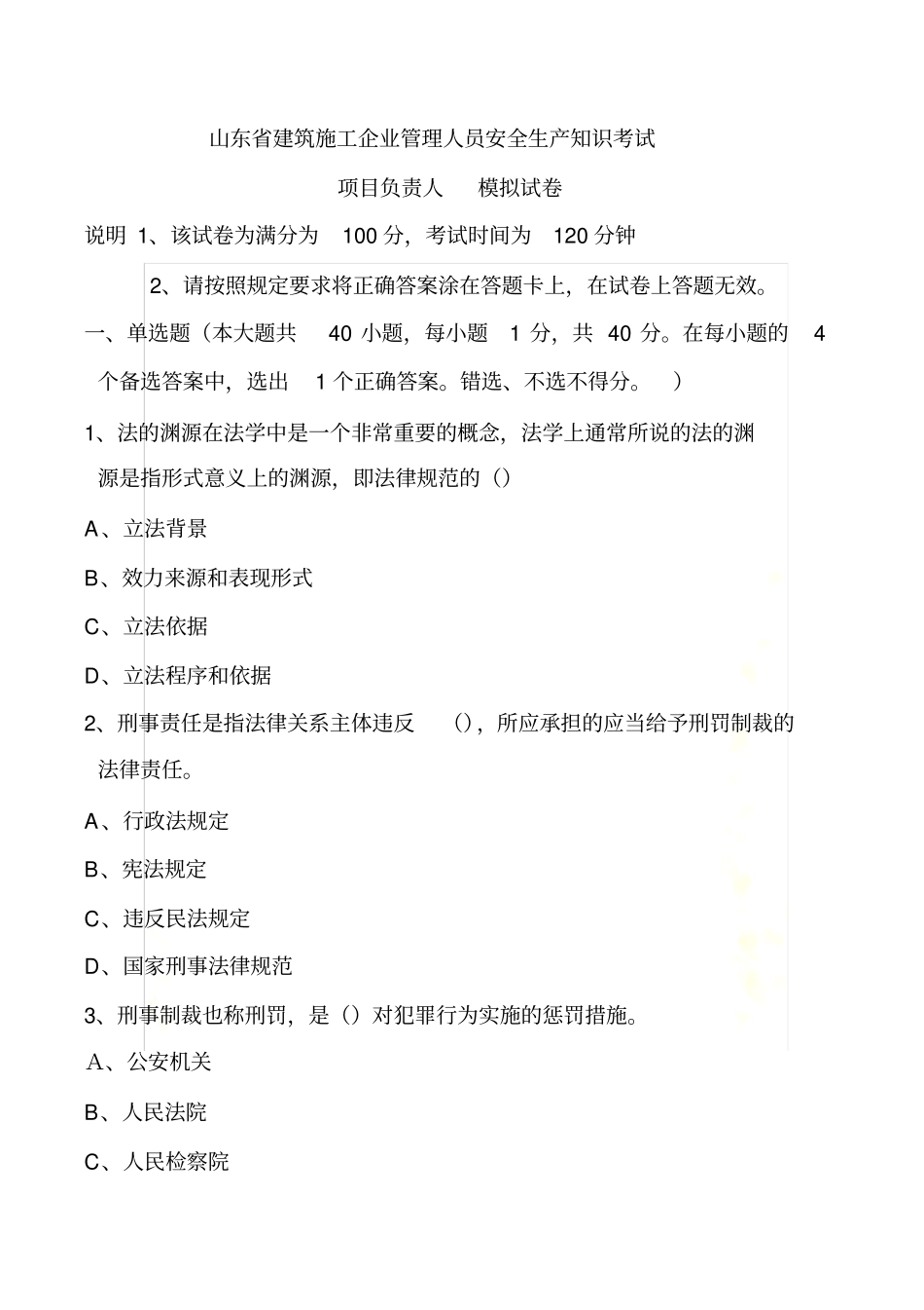 山东省建筑施工企业管理人员安全生产知识考试项目负责人模拟试卷_第2页